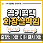 경기평택화장실막힘
