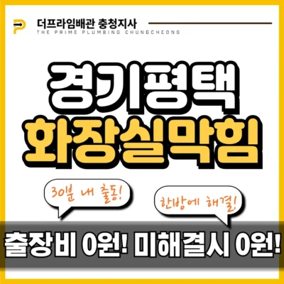 경기평택화장실막힘