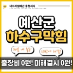 예산군하수구막힘