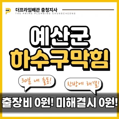 예산군하수구막힘