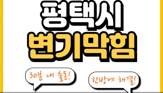 평택시변기막힘