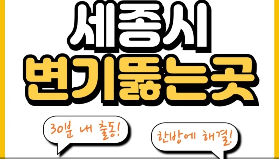 세종시변기뚫는곳