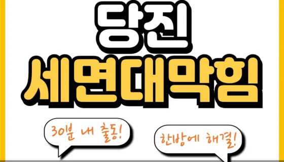 당진세면대막힘