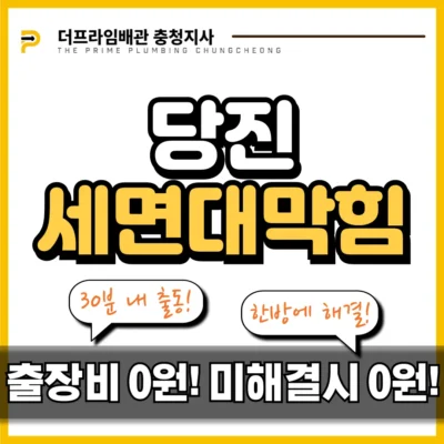 당진세면대막힘