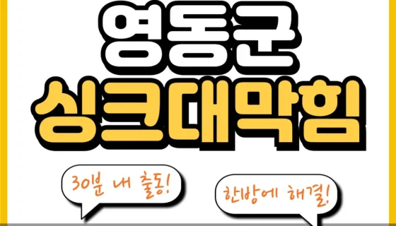 영동군싱크대막힘