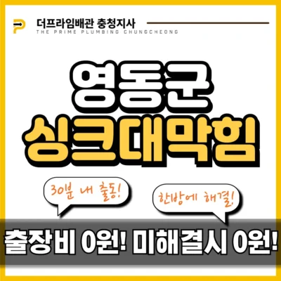 영동군싱크대막힘