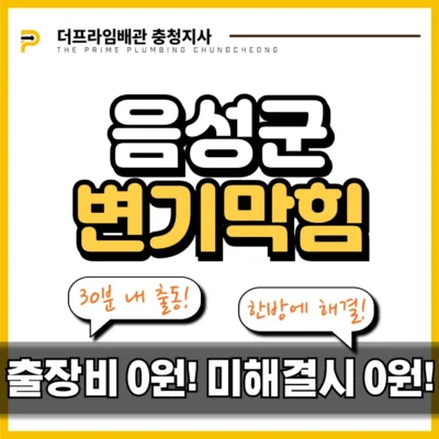 음성군변기막힘