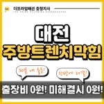 대전주방트렌치막힘