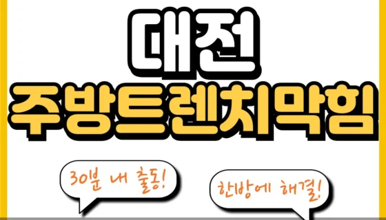 대전주방트렌치막힘