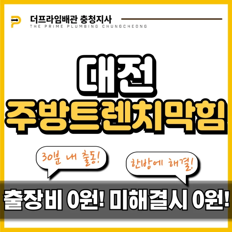대전 주방 트렌치막힘, 공장 배관 빠른 해결 실제 시공 현장