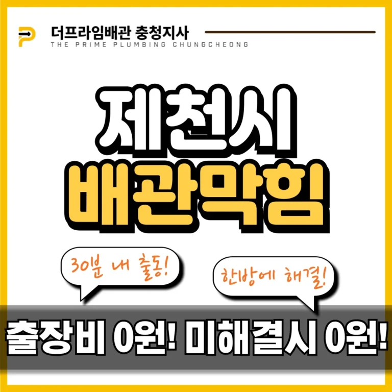 제천시 배관막힘, 횡주관 메인배관 뚫기 실제 시공 현장