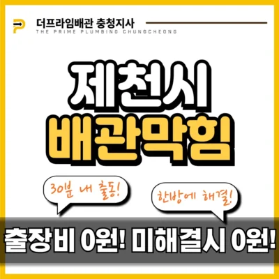 제천시배관막힘