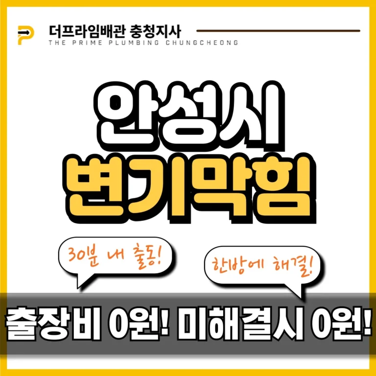 안성시 변기막힘, 플라스틱 장난감 제거 실제 시공 현장