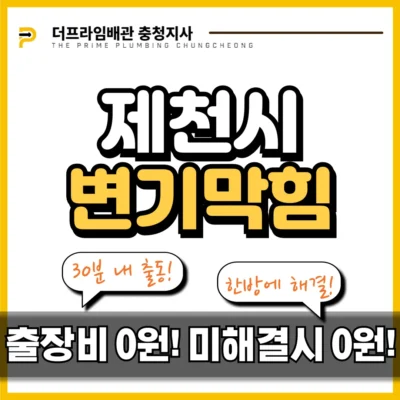 제천시변기막힘
