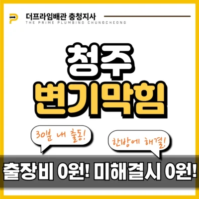 청주변기막힘