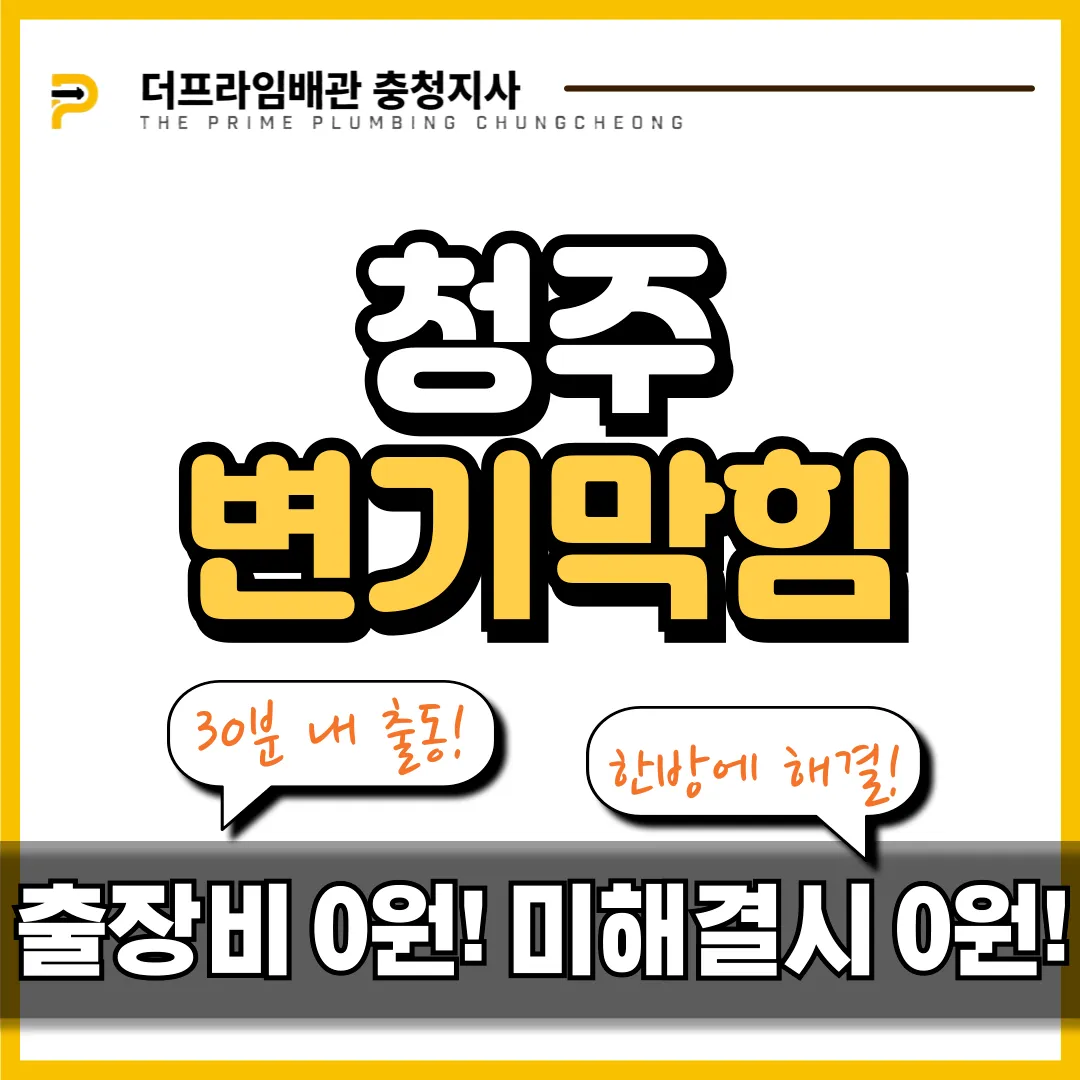 청주변기막힘