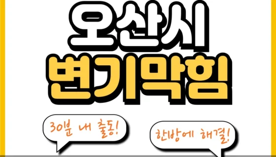 오산시변기막힘