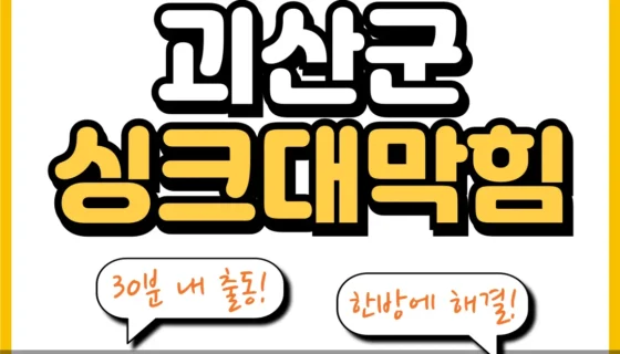 괴산군싱크대막힘