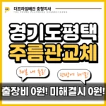 경기도평택주름관교체