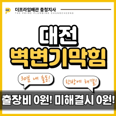 대전벽변기막힘