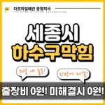 세종시하수구막힘