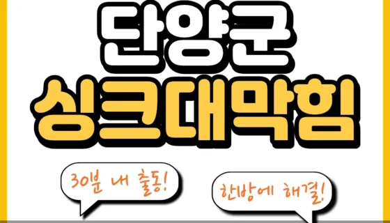 단양군싱크대막힘