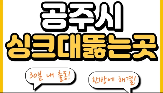 공주시싱크대뚫는곳
