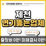 제천변기뚫는업체