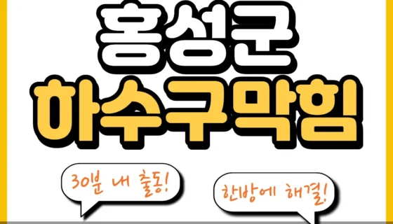 홍성군하수구막힘
