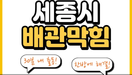 세종시배관막힘