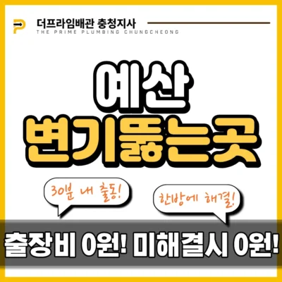 예산변기뚫는곳