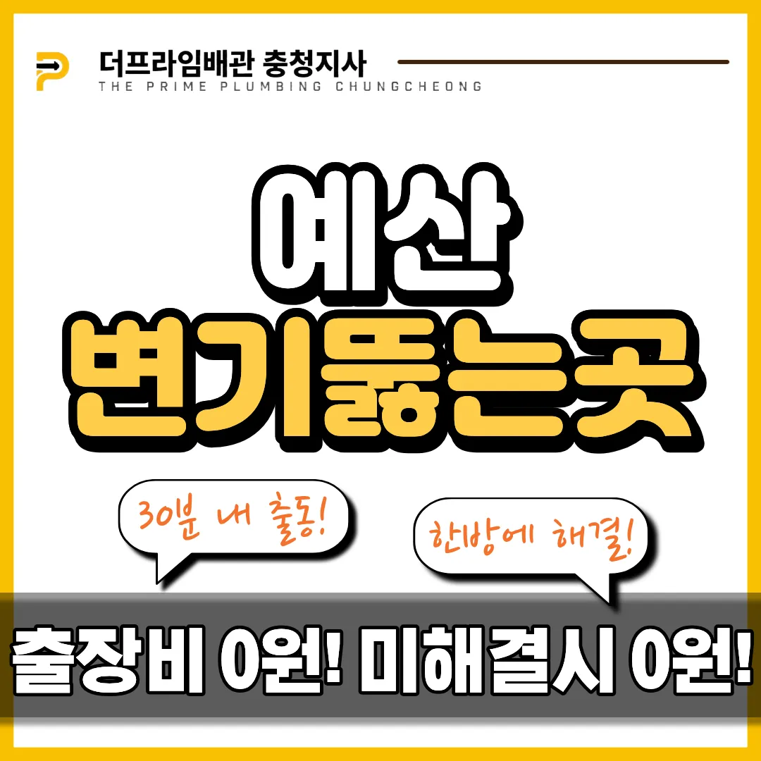 예산변기뚫는곳