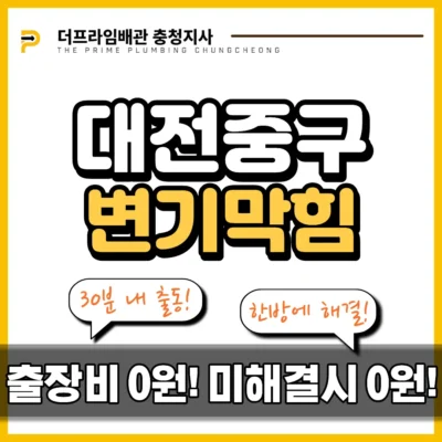 대전중구변기막힘