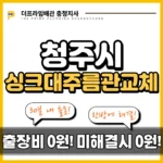 청주싱크대주름관교체