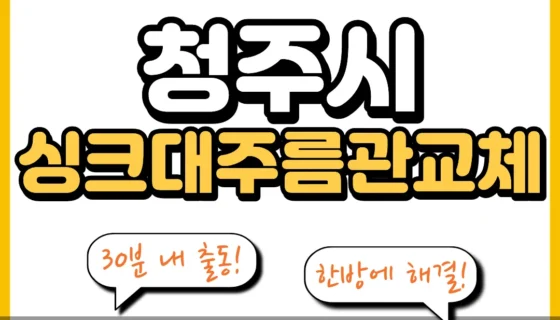 청주싱크대주름관교체