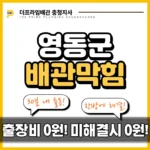 영동군배관막힘