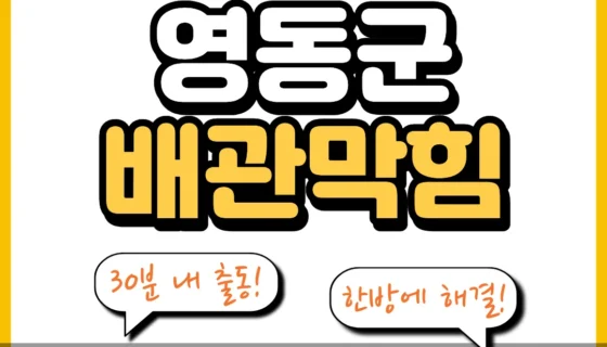 영동군배관막힘