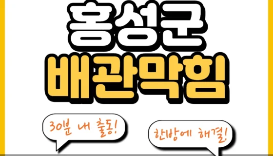 홍성군배관막힘