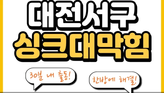 대전서구싱크대막힘