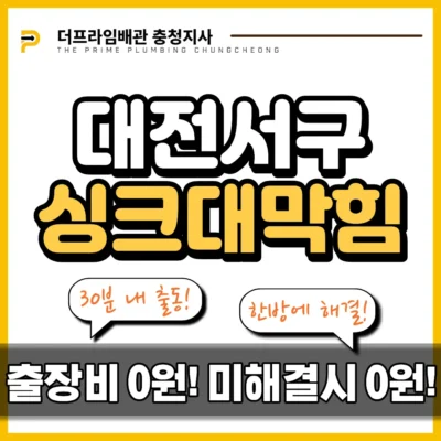 대전서구싱크대막힘