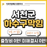 서천군하수구막힘