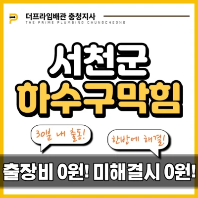 서천군하수구막힘