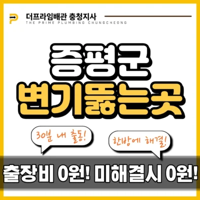 증평군변기뚫는곳