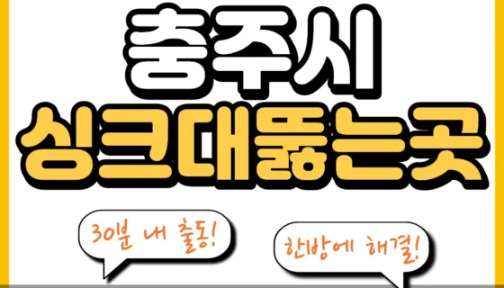 충주시싱크대뚫는곳