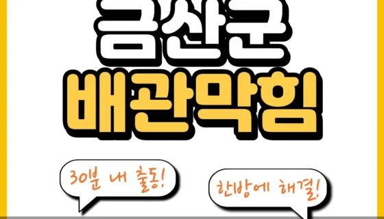 금산군배관막힘