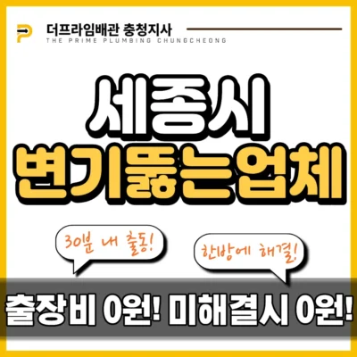 세종시변기뚫는업체
