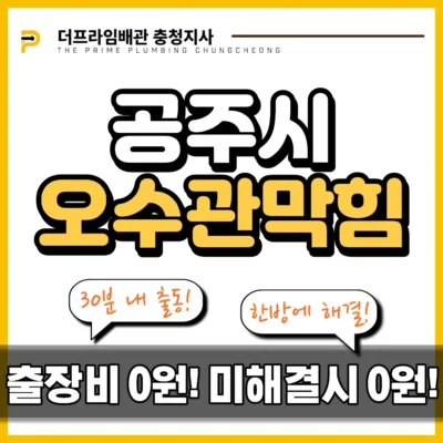 공주시오수관막힘