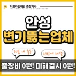 안성변기뚫는업체