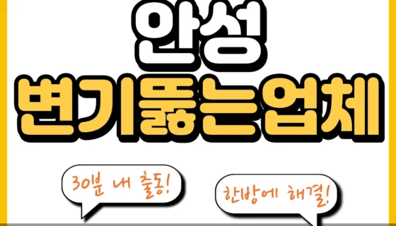 안성변기뚫는업체