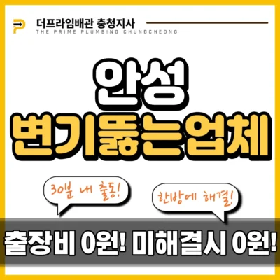 안성변기뚫는업체
